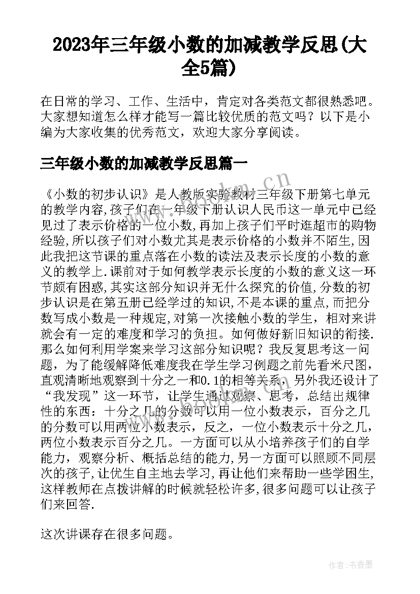 2023年三年级小数的加减教学反思(大全5篇)