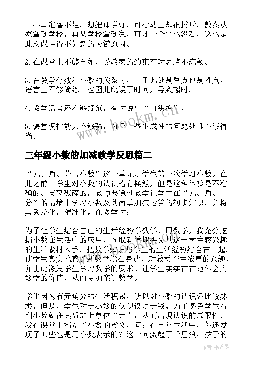 2023年三年级小数的加减教学反思(大全5篇)