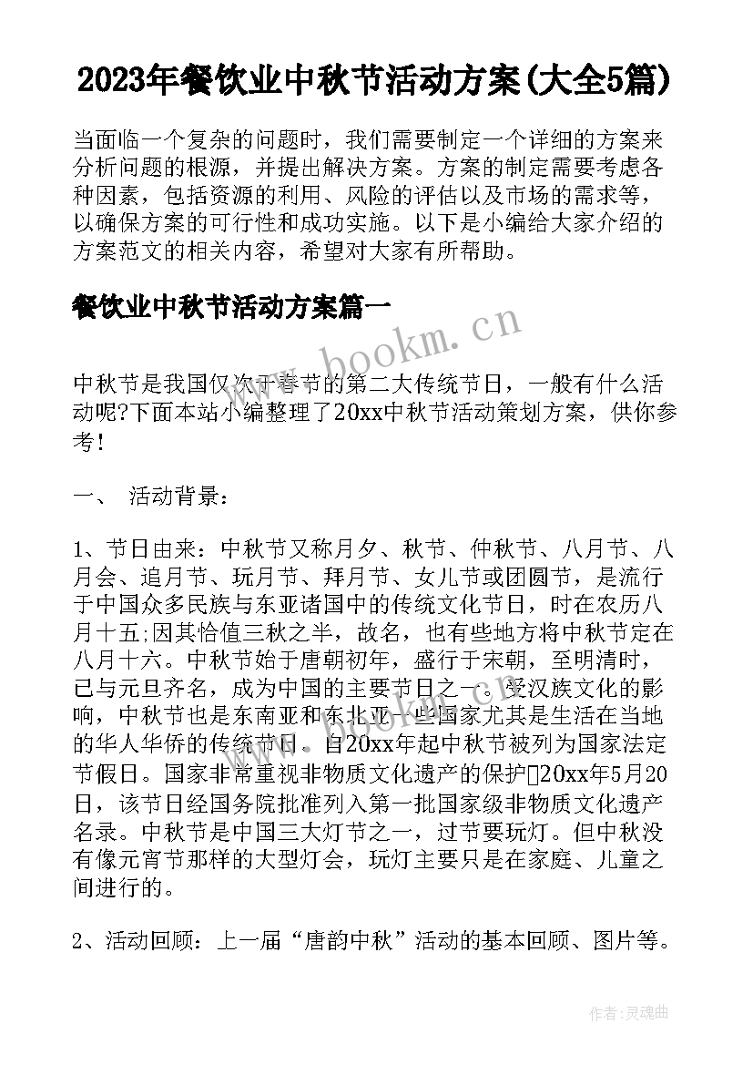 2023年餐饮业中秋节活动方案(大全5篇)