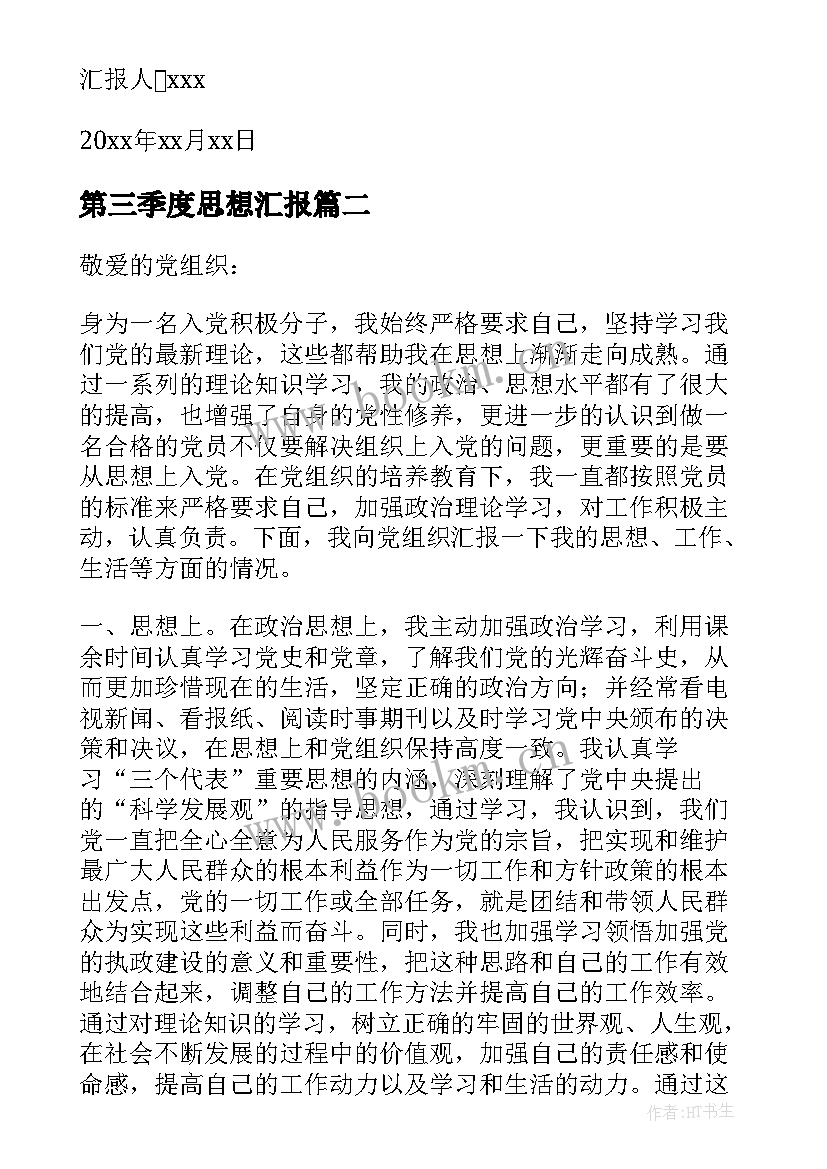 2023年第三季度思想汇报(精选7篇)