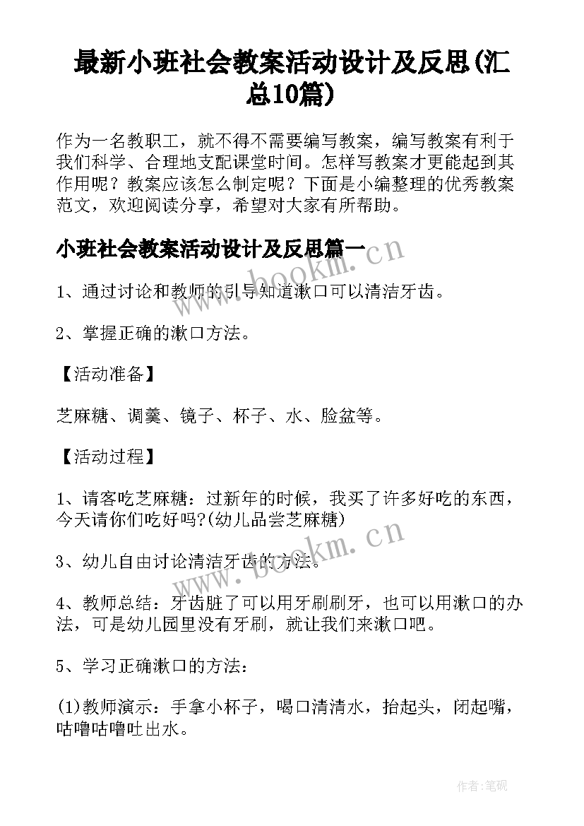 最新小班社会教案活动设计及反思(汇总10篇)