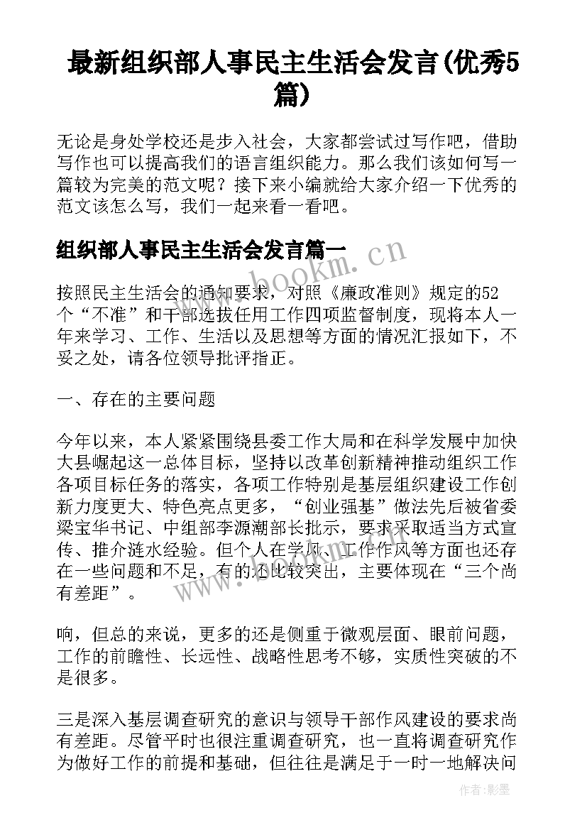 最新组织部人事民主生活会发言(优秀5篇)