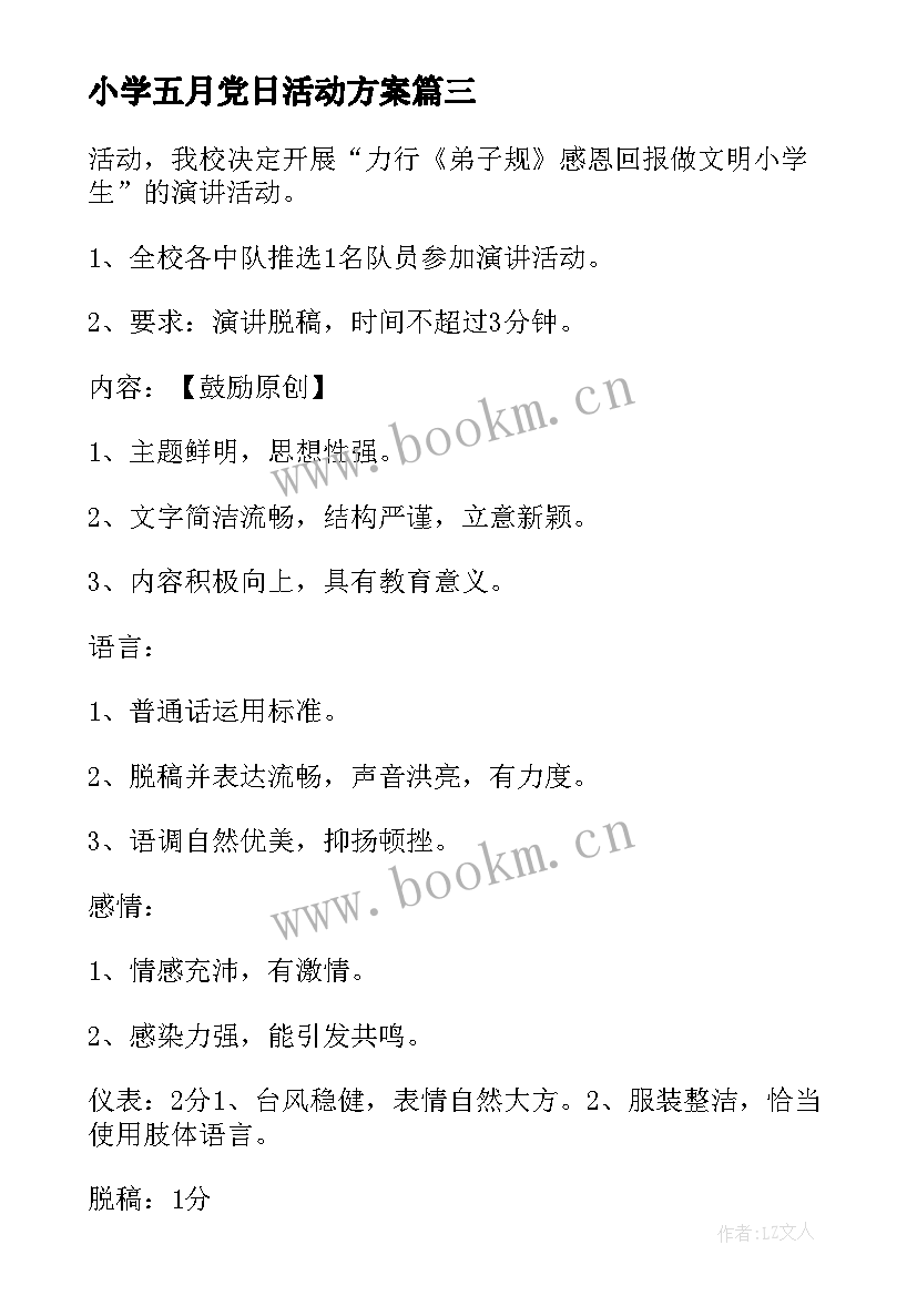 最新小学五月党日活动方案(模板10篇)