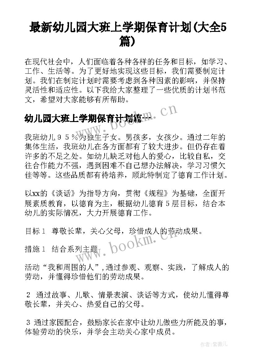 最新幼儿园大班上学期保育计划(大全5篇)