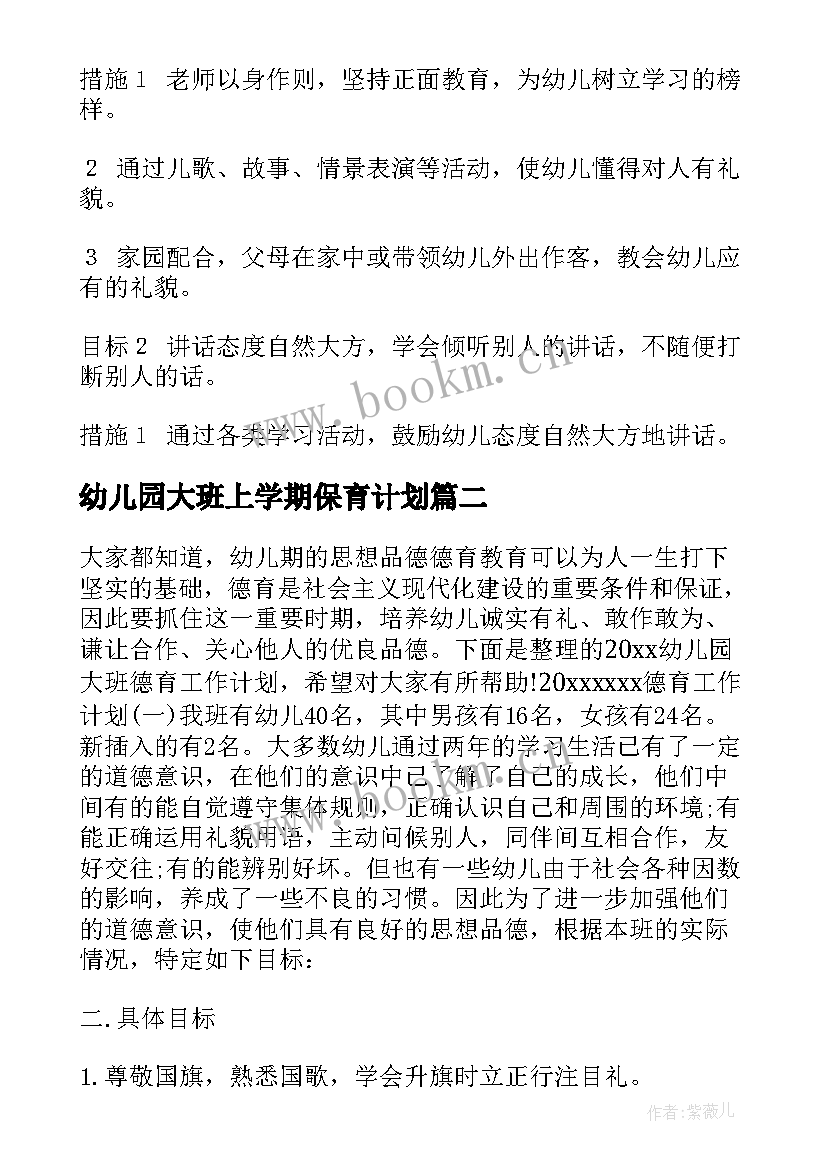 最新幼儿园大班上学期保育计划(大全5篇)