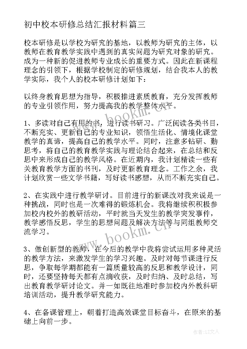 2023年初中校本研修总结汇报材料(优秀10篇)