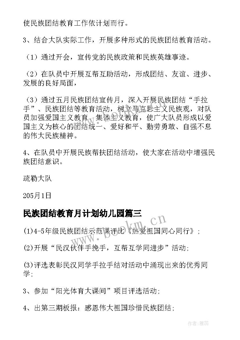 2023年民族团结教育月计划幼儿园 民族团结教育月工作计划(实用5篇)