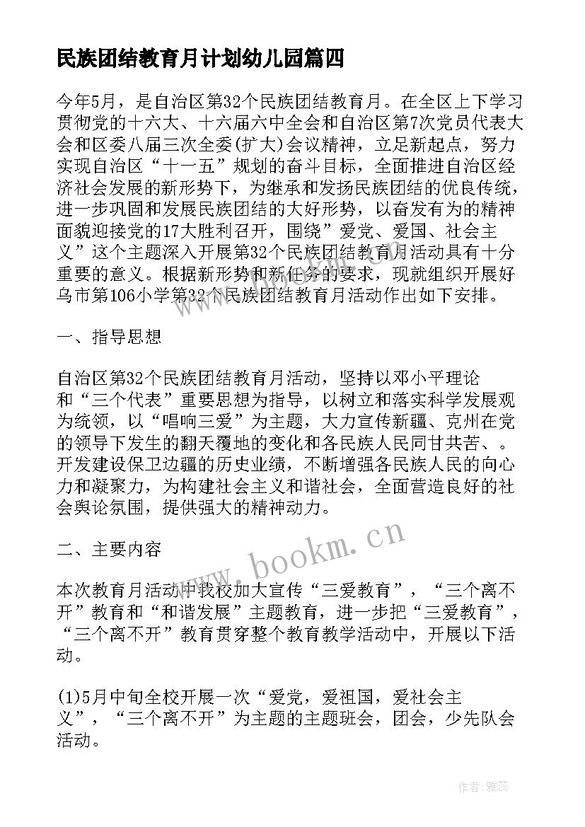 2023年民族团结教育月计划幼儿园 民族团结教育月工作计划(实用5篇)