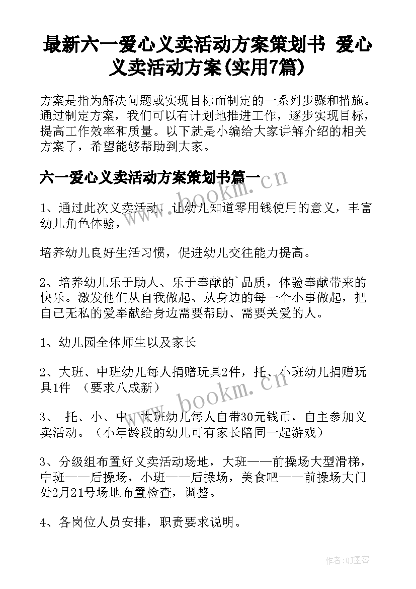 最新六一爱心义卖活动方案策划书 爱心义卖活动方案(实用7篇)