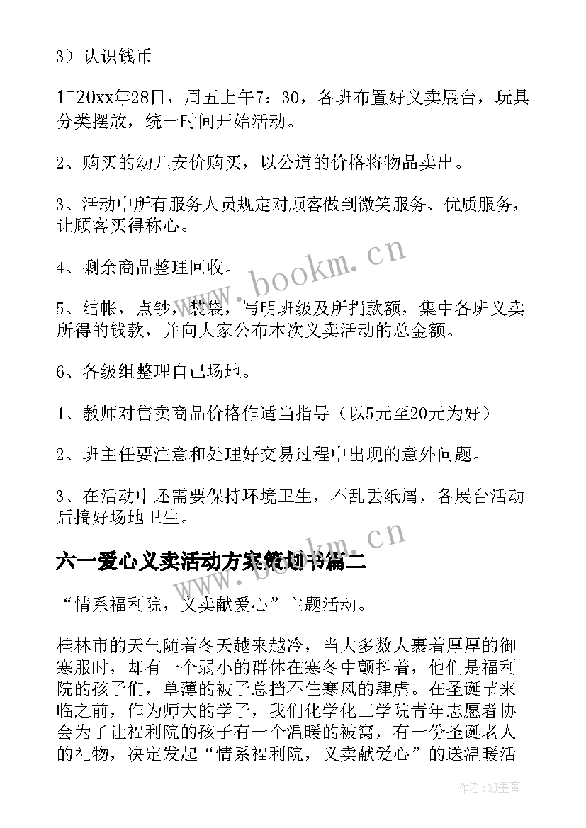 最新六一爱心义卖活动方案策划书 爱心义卖活动方案(实用7篇)