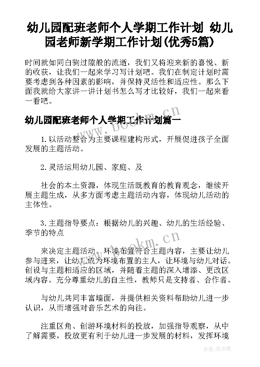 幼儿园配班老师个人学期工作计划 幼儿园老师新学期工作计划(优秀5篇)