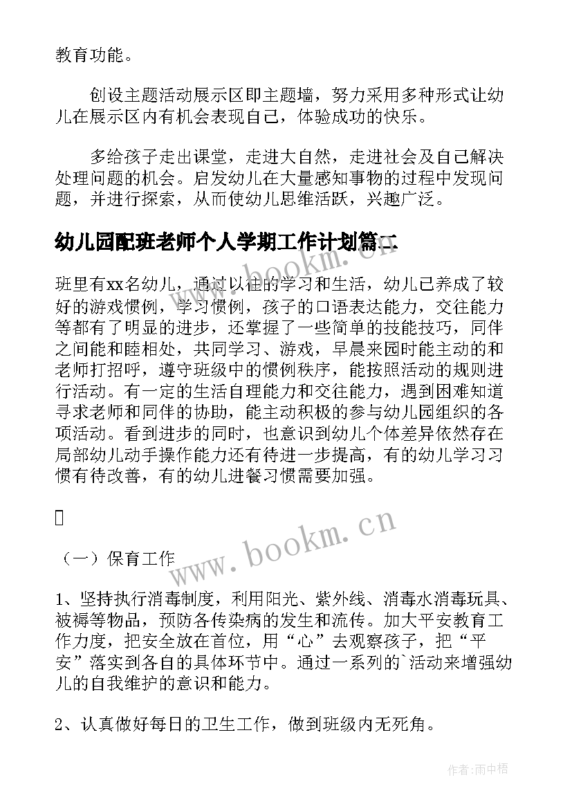 幼儿园配班老师个人学期工作计划 幼儿园老师新学期工作计划(优秀5篇)