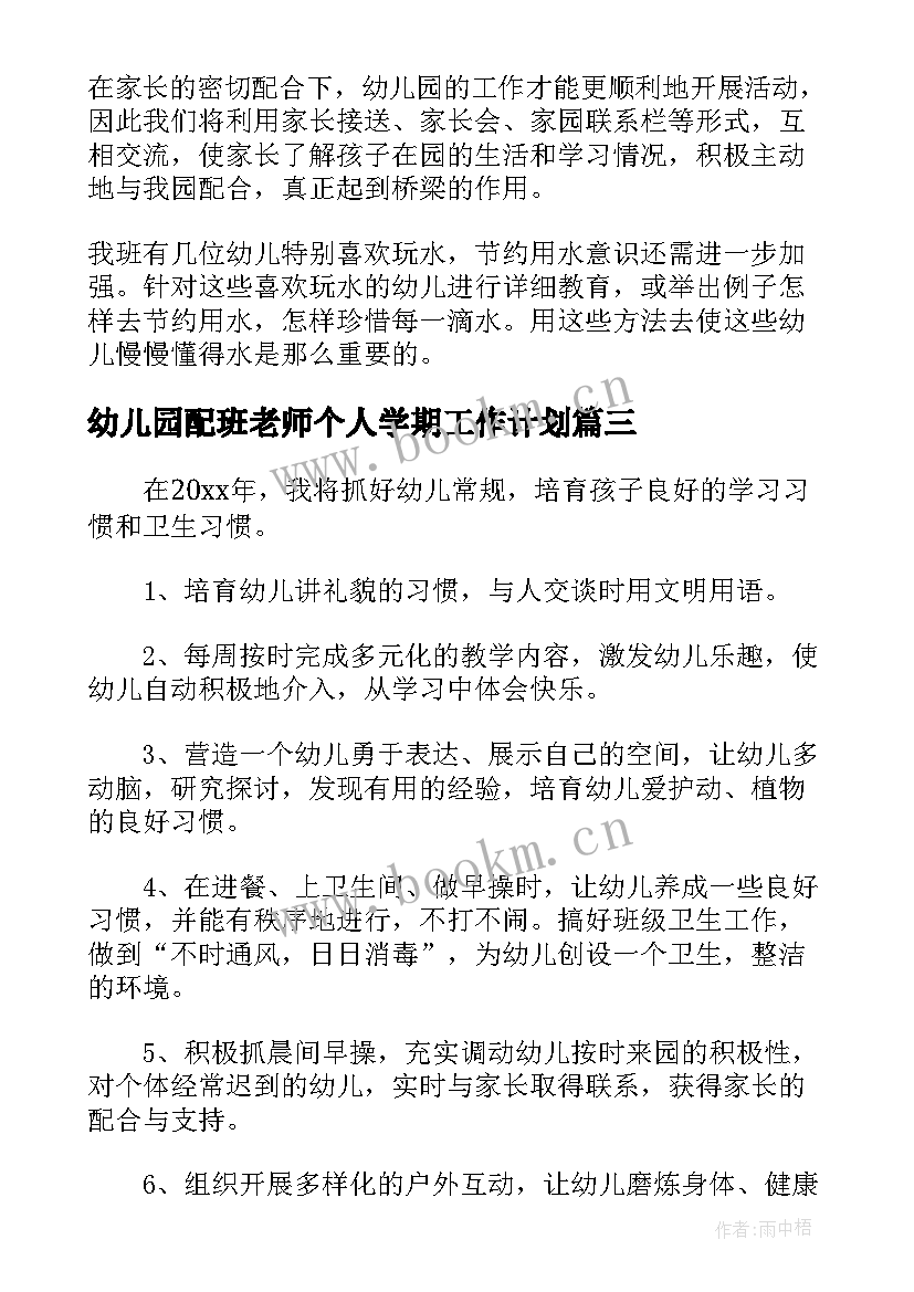 幼儿园配班老师个人学期工作计划 幼儿园老师新学期工作计划(优秀5篇)