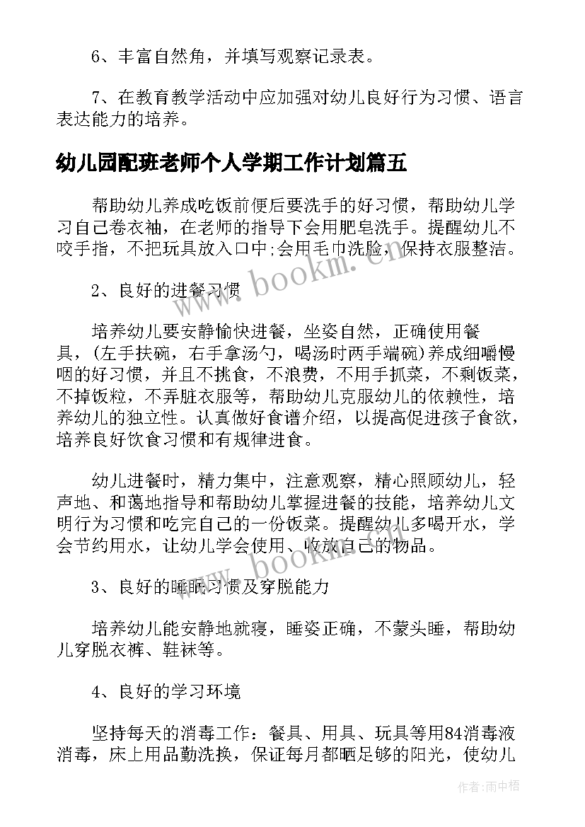 幼儿园配班老师个人学期工作计划 幼儿园老师新学期工作计划(优秀5篇)