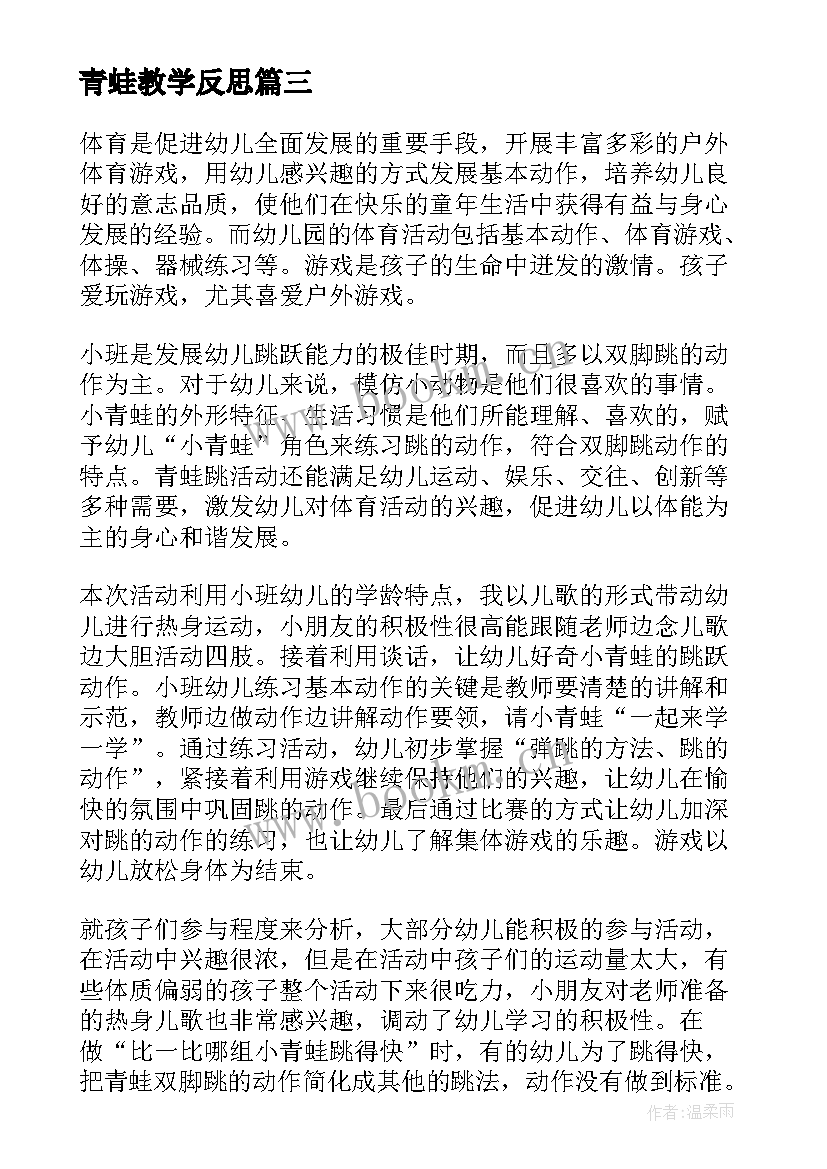 青蛙教学反思(汇总6篇)