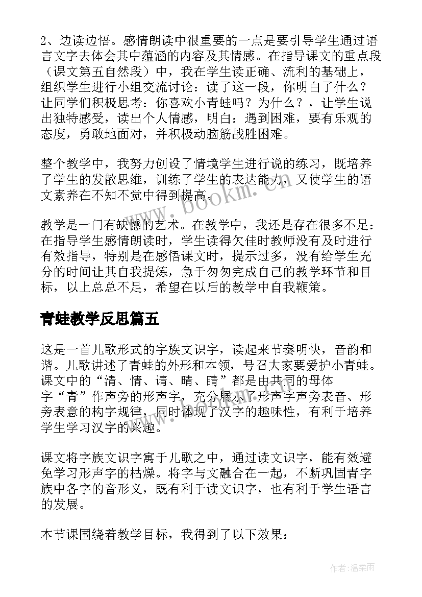 青蛙教学反思(汇总6篇)