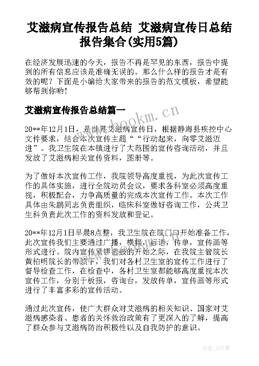 艾滋病宣传报告总结 艾滋病宣传日总结报告集合(实用5篇)