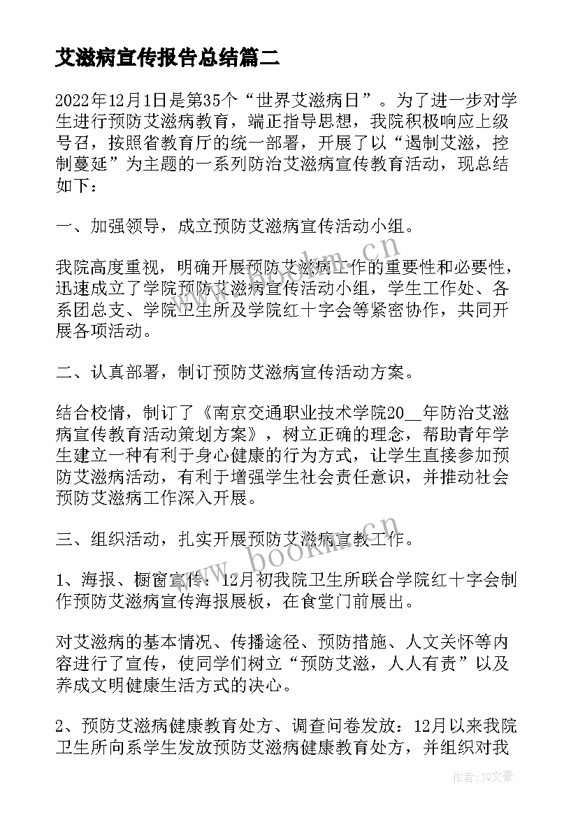 艾滋病宣传报告总结 艾滋病宣传日总结报告集合(实用5篇)