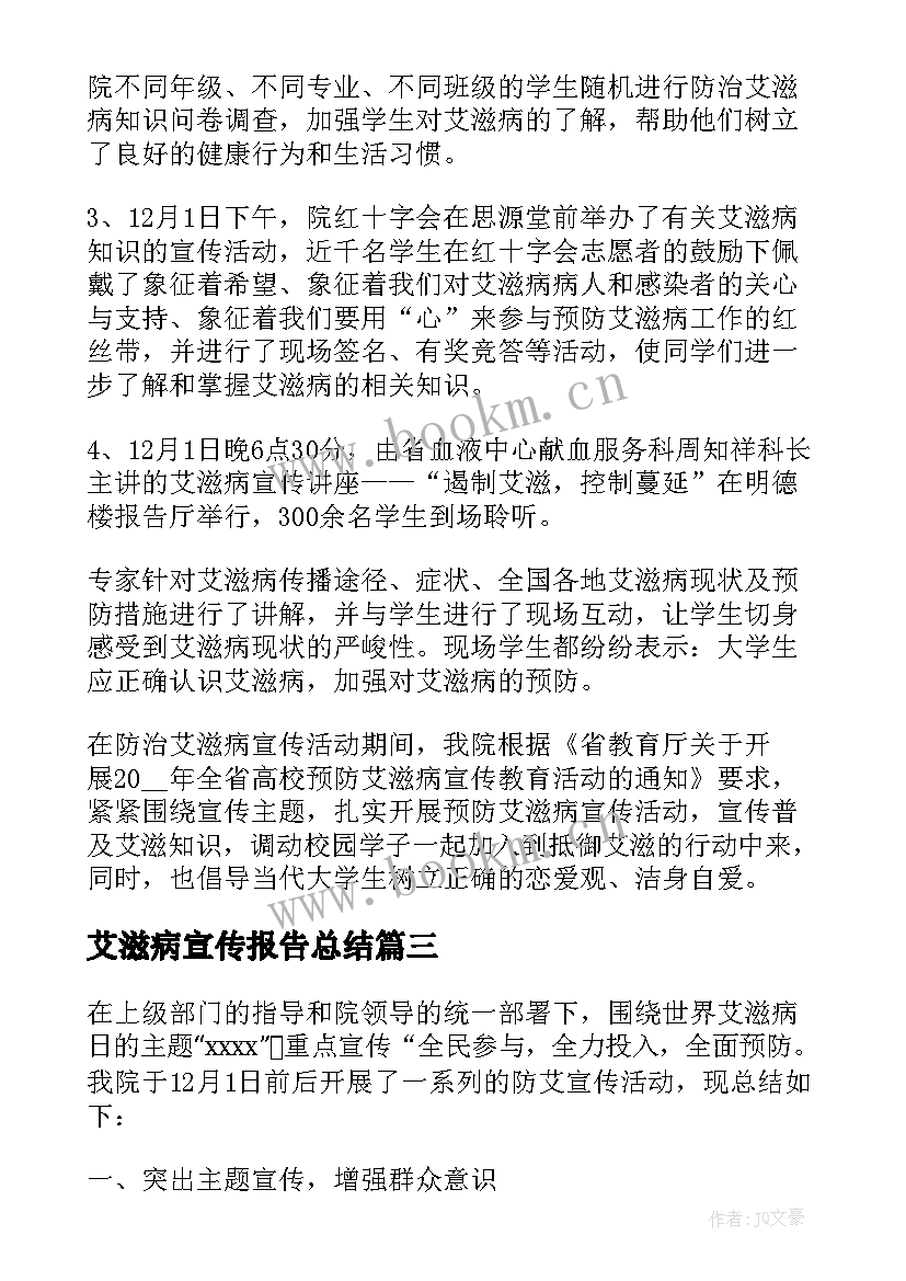 艾滋病宣传报告总结 艾滋病宣传日总结报告集合(实用5篇)