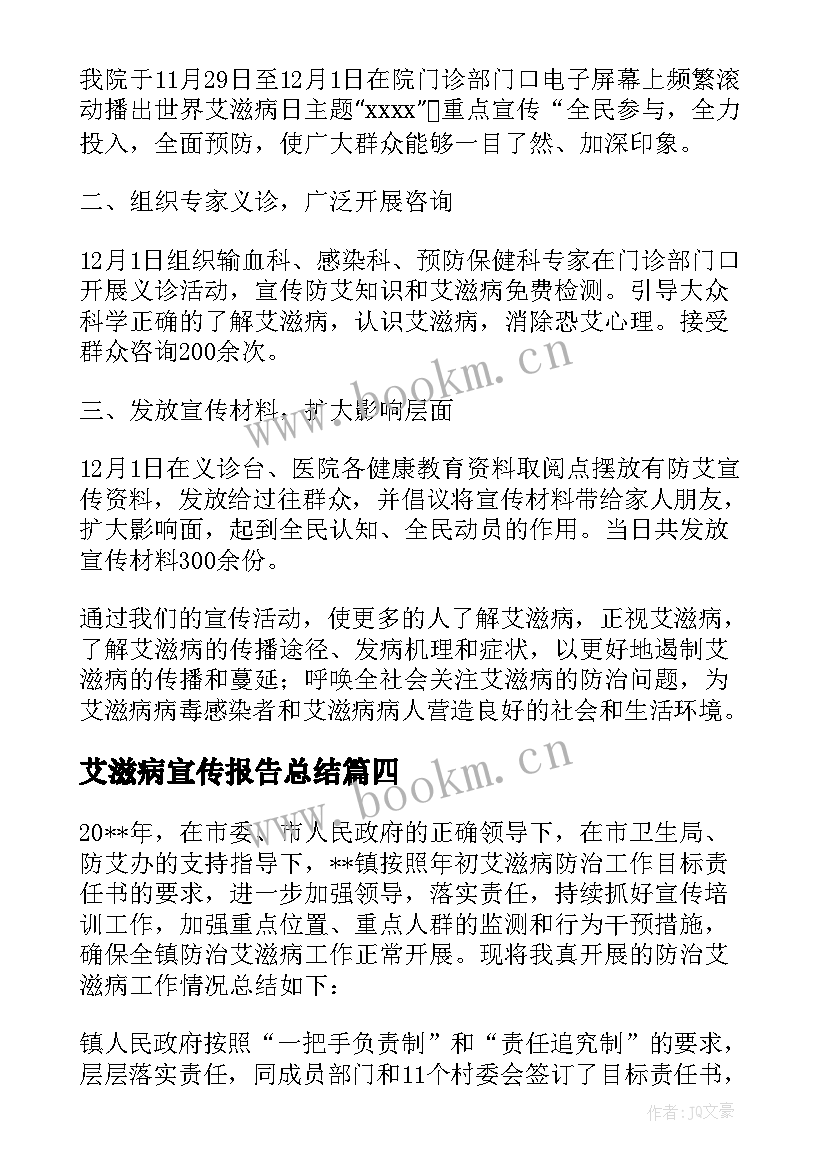 艾滋病宣传报告总结 艾滋病宣传日总结报告集合(实用5篇)