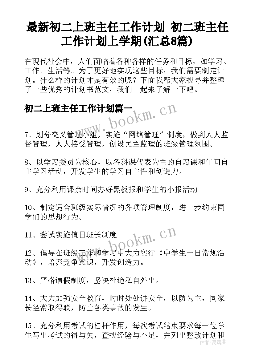 最新初二上班主任工作计划 初二班主任工作计划上学期(汇总8篇)