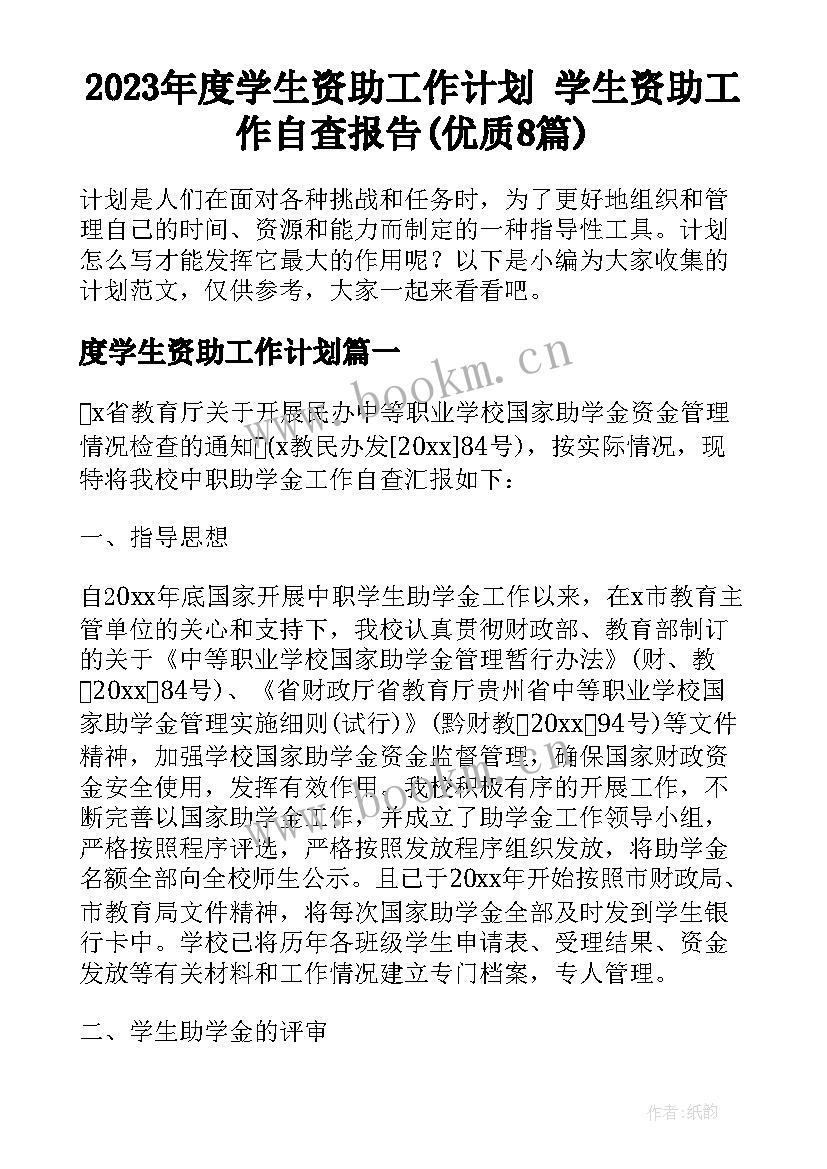 2023年度学生资助工作计划 学生资助工作自查报告(优质8篇)