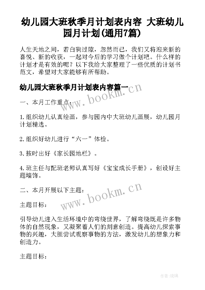 幼儿园大班秋季月计划表内容 大班幼儿园月计划(通用7篇)