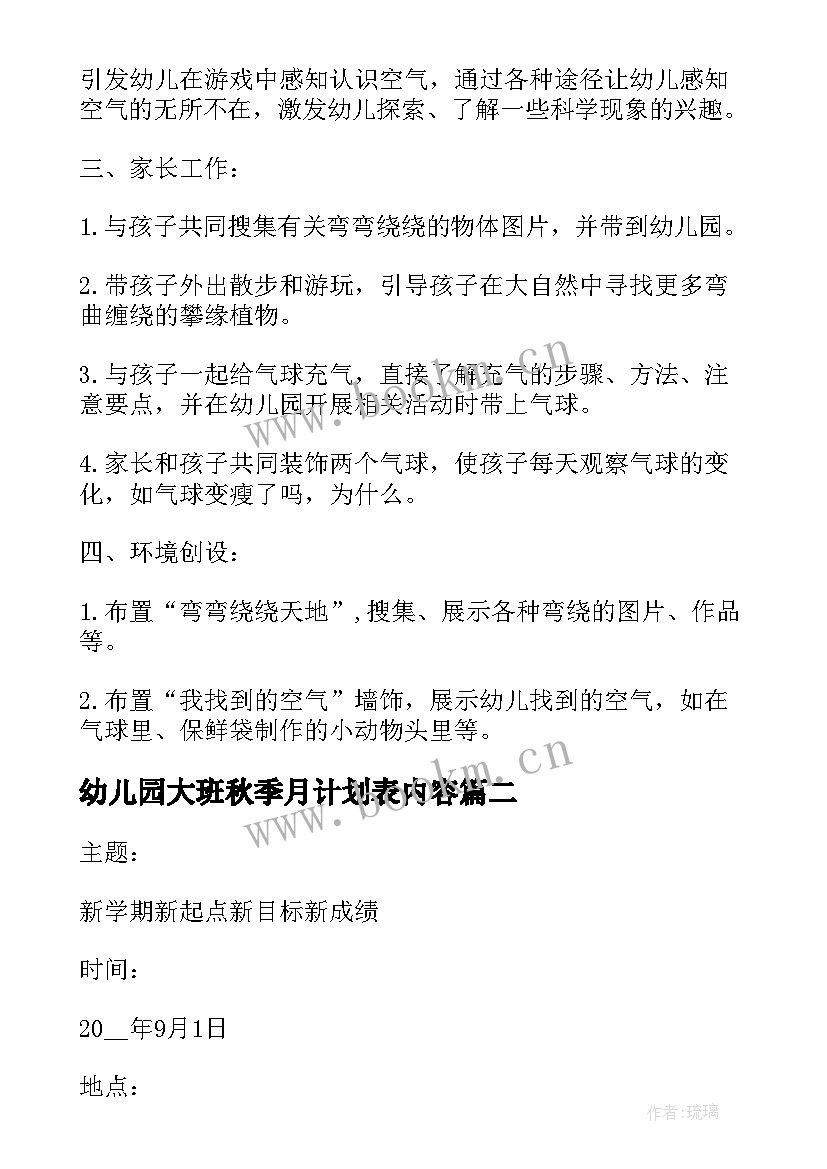 幼儿园大班秋季月计划表内容 大班幼儿园月计划(通用7篇)