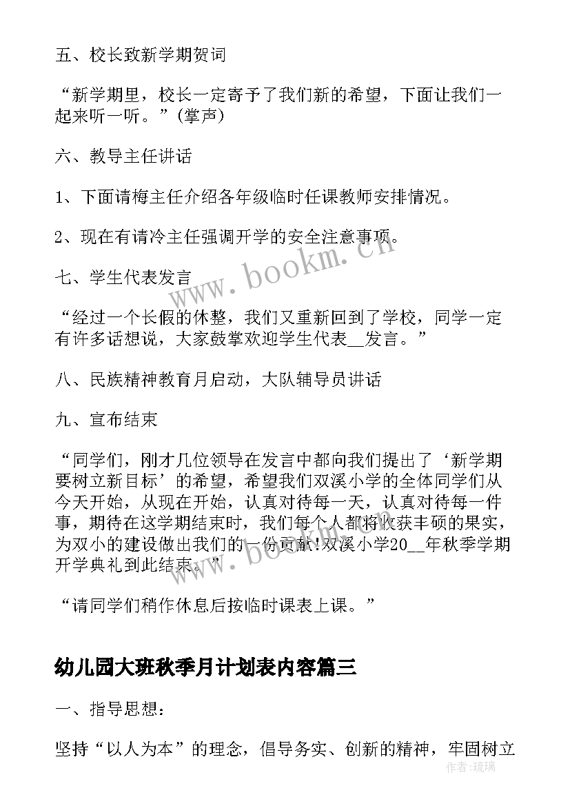 幼儿园大班秋季月计划表内容 大班幼儿园月计划(通用7篇)