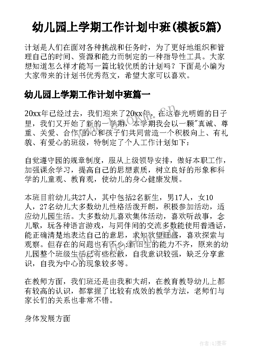 幼儿园上学期工作计划中班(模板5篇)