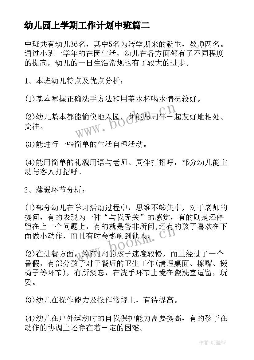 幼儿园上学期工作计划中班(模板5篇)