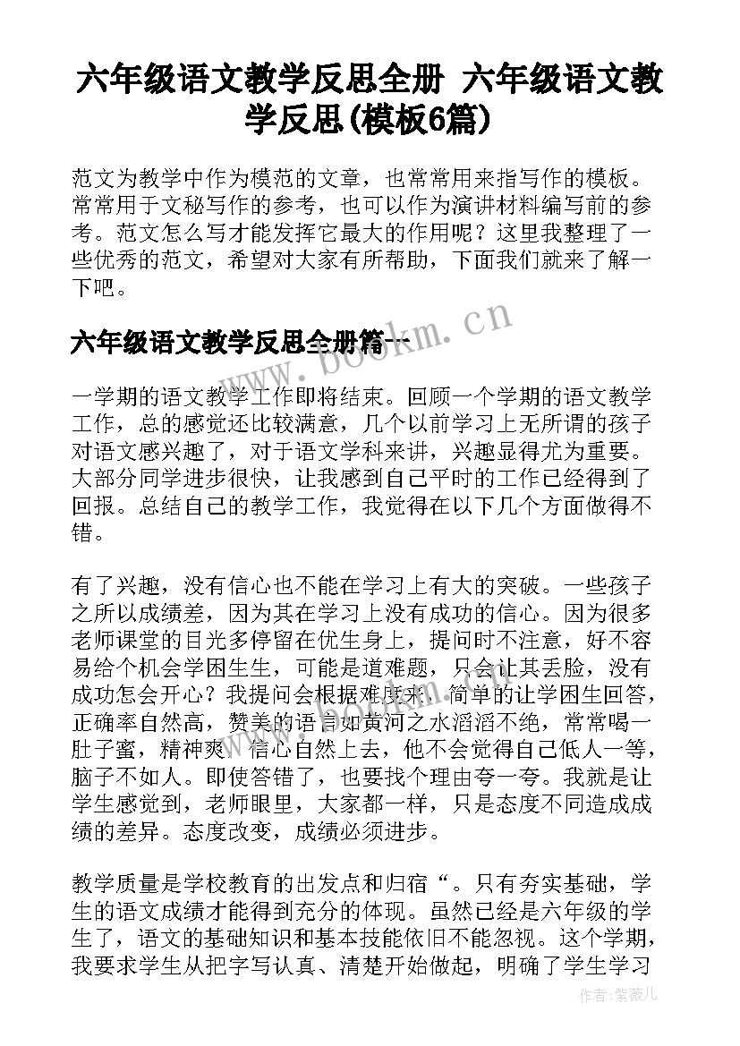 六年级语文教学反思全册 六年级语文教学反思(模板6篇)