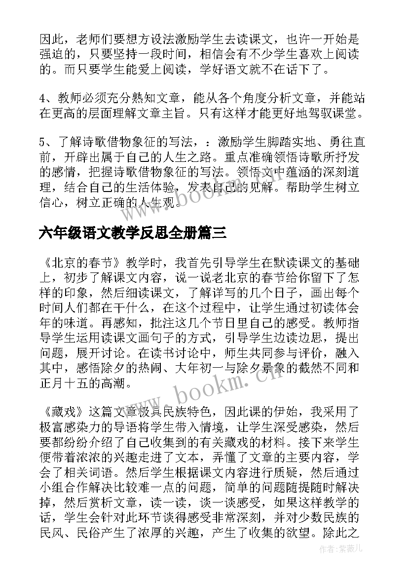 六年级语文教学反思全册 六年级语文教学反思(模板6篇)