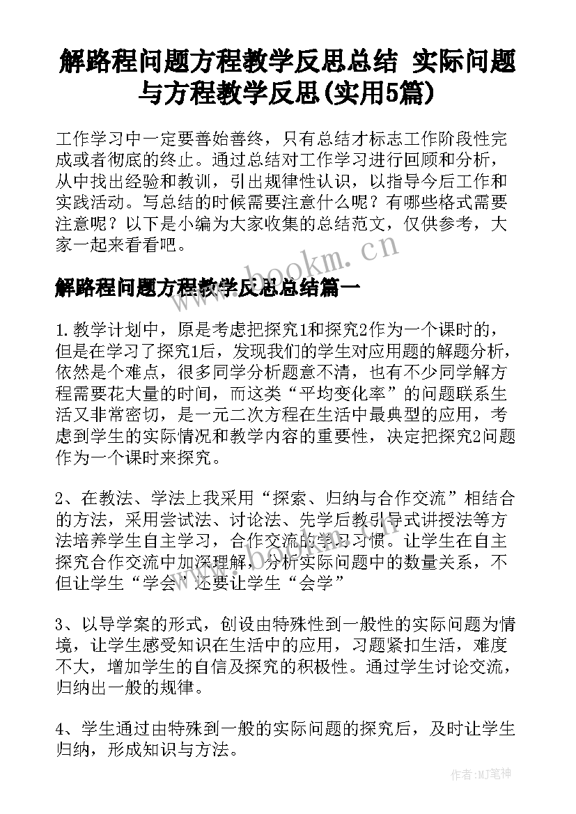 解路程问题方程教学反思总结 实际问题与方程教学反思(实用5篇)