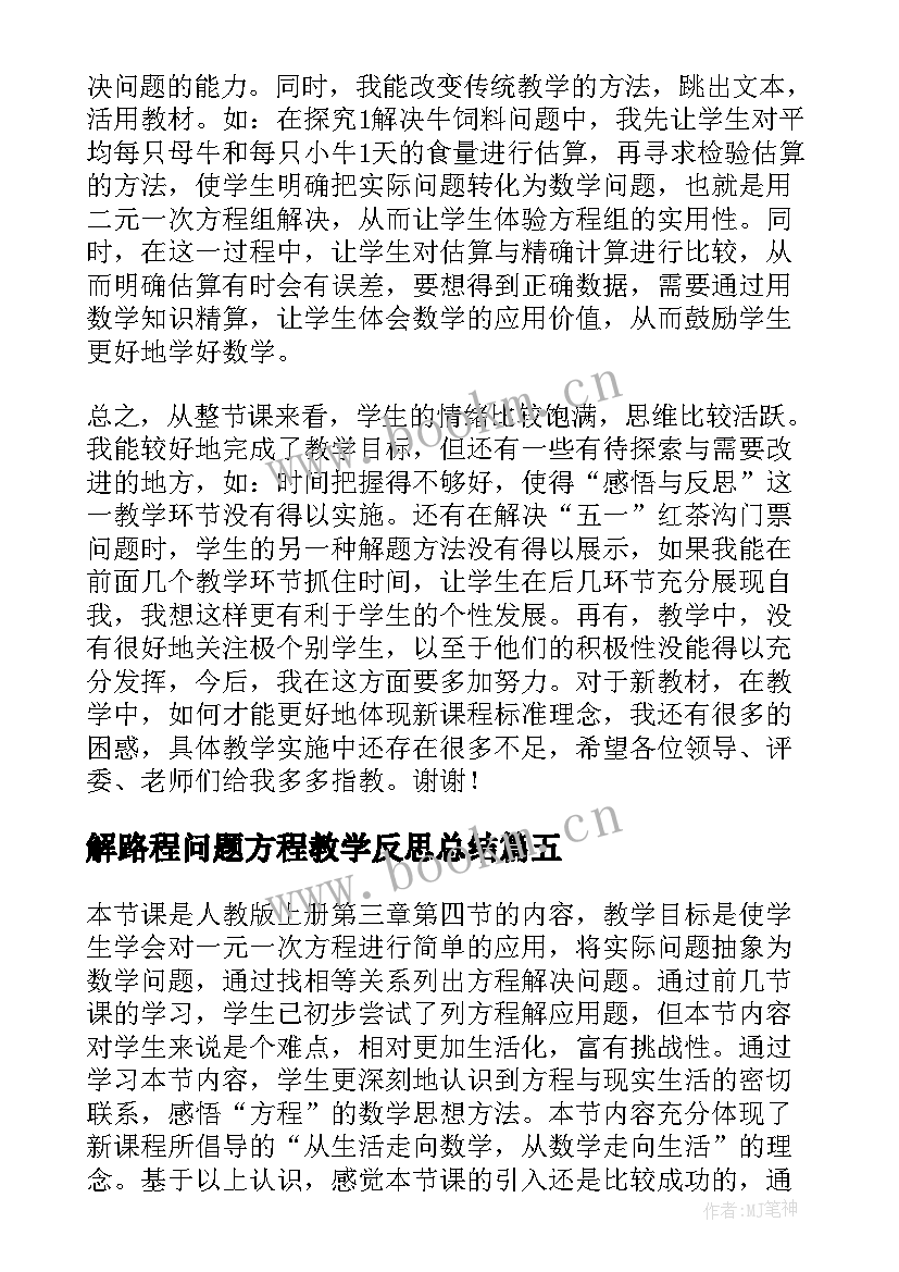 解路程问题方程教学反思总结 实际问题与方程教学反思(实用5篇)