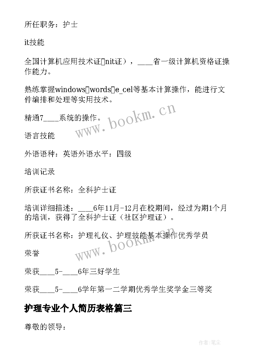 最新护理专业个人简历表格 护理专业简历(优质5篇)