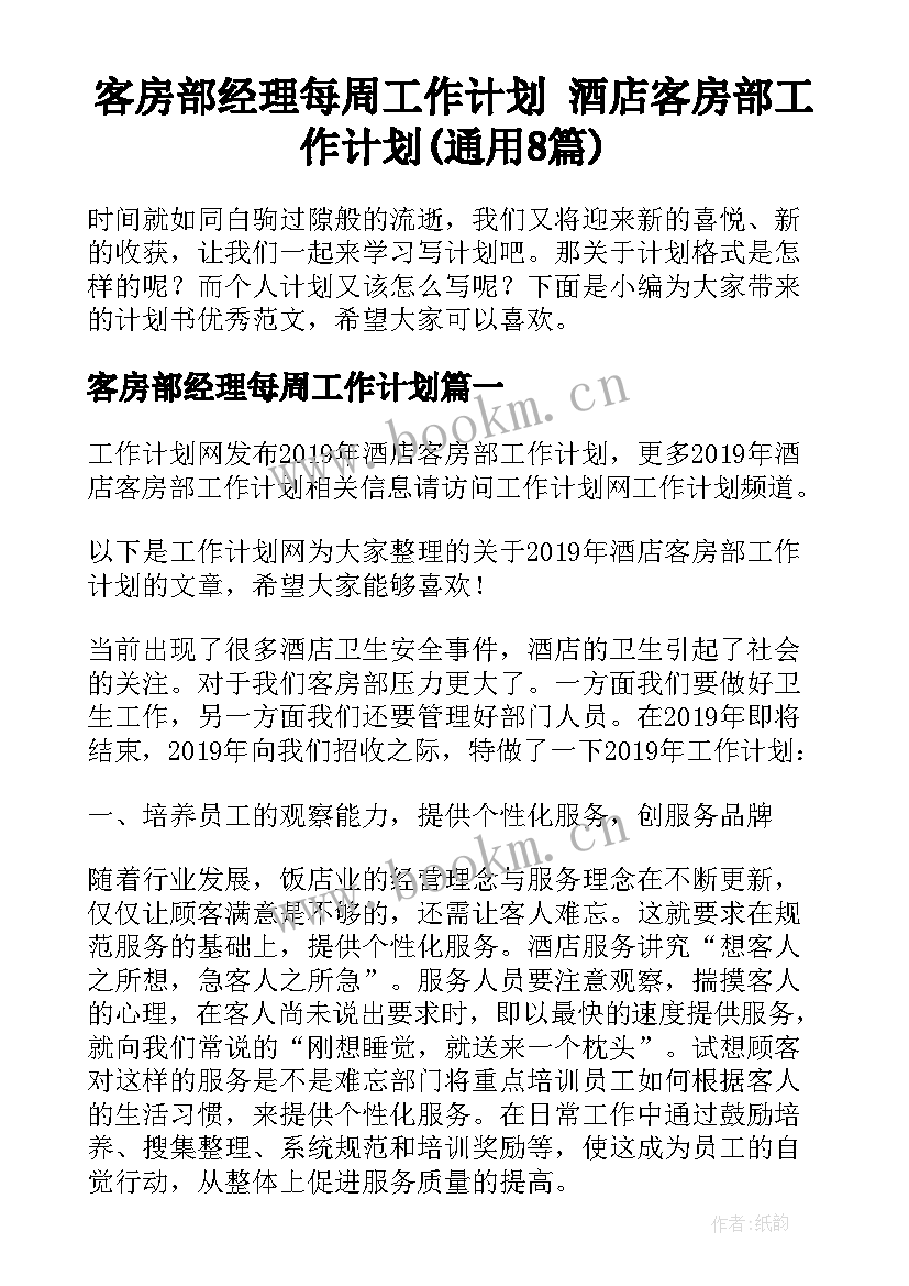 客房部经理每周工作计划 酒店客房部工作计划(通用8篇)