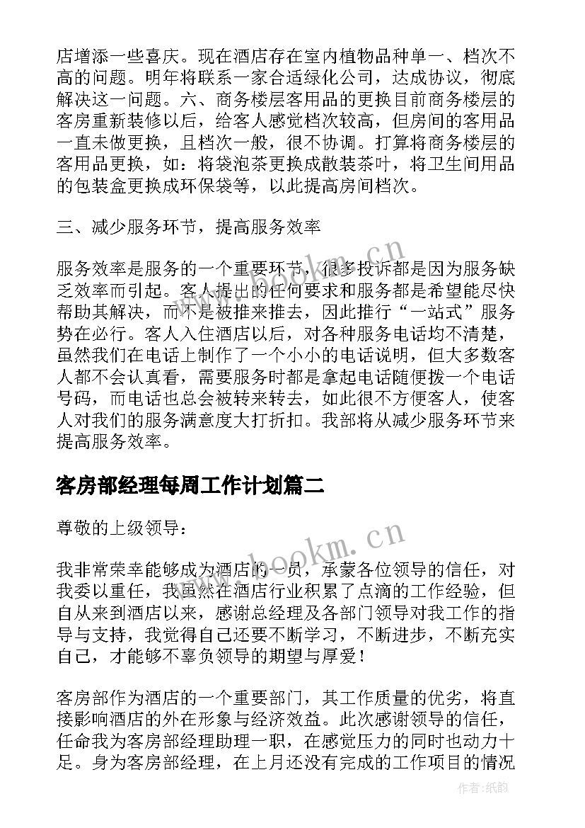 客房部经理每周工作计划 酒店客房部工作计划(通用8篇)