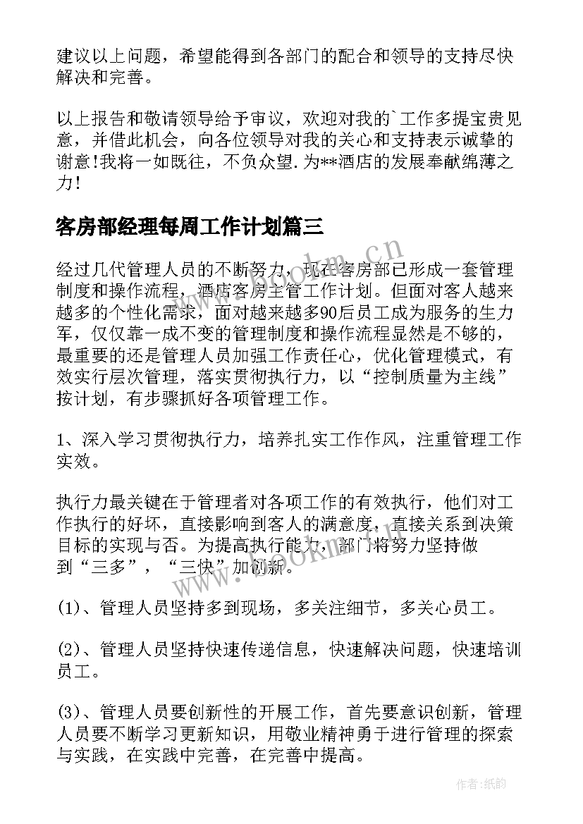 客房部经理每周工作计划 酒店客房部工作计划(通用8篇)