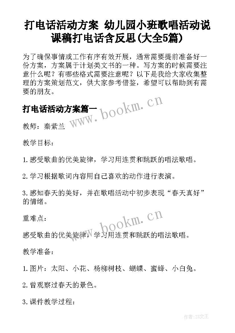 打电话活动方案 幼儿园小班歌唱活动说课稿打电话含反思(大全5篇)