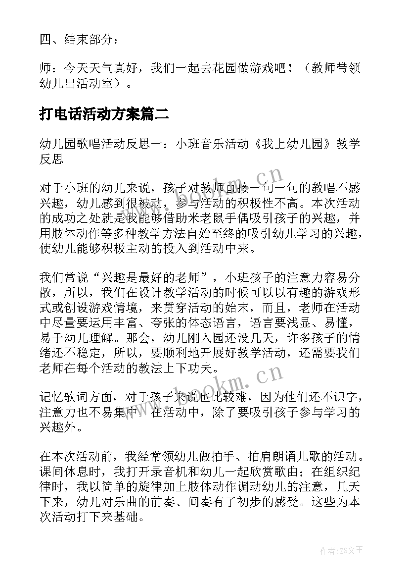 打电话活动方案 幼儿园小班歌唱活动说课稿打电话含反思(大全5篇)