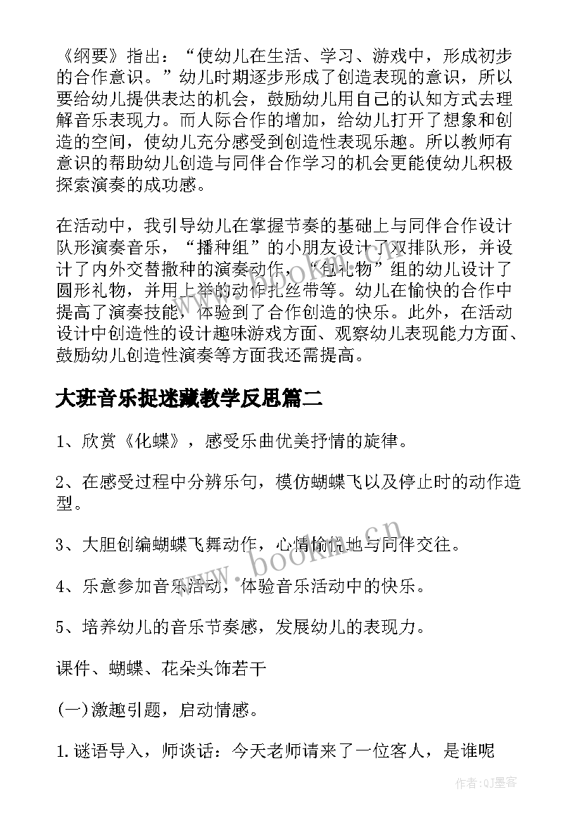 2023年大班音乐捉迷藏教学反思(实用8篇)