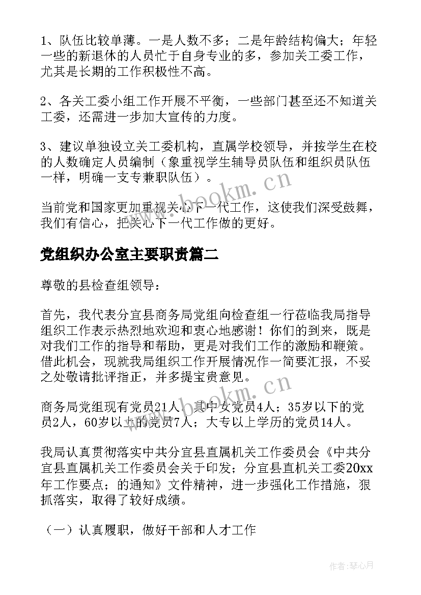 党组织办公室主要职责 组织工作汇报(优质7篇)