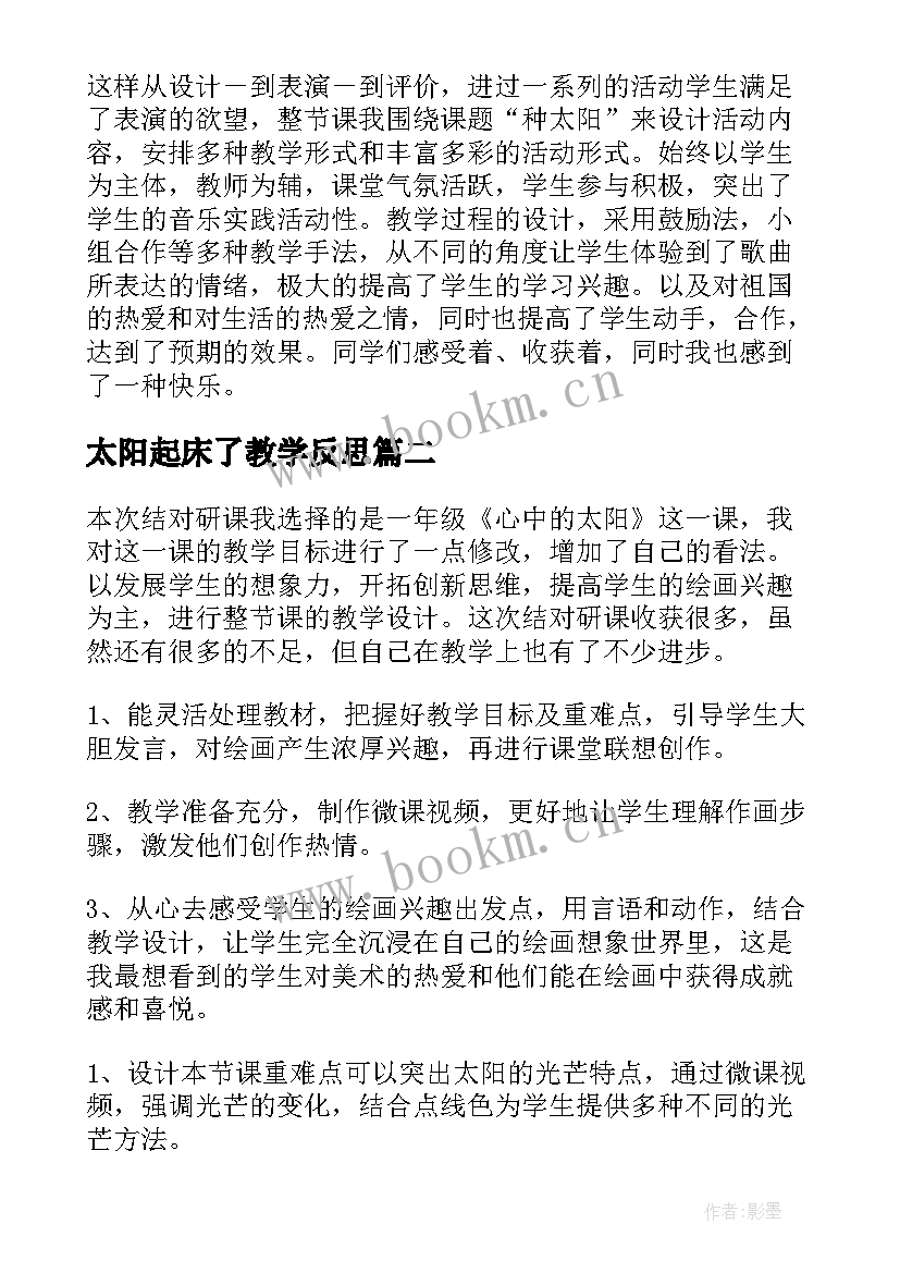 2023年太阳起床了教学反思(汇总10篇)