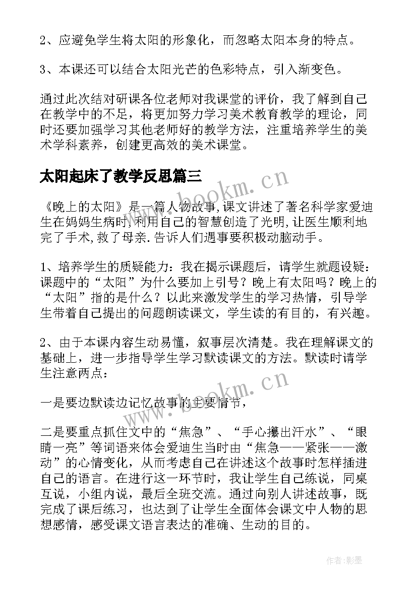 2023年太阳起床了教学反思(汇总10篇)