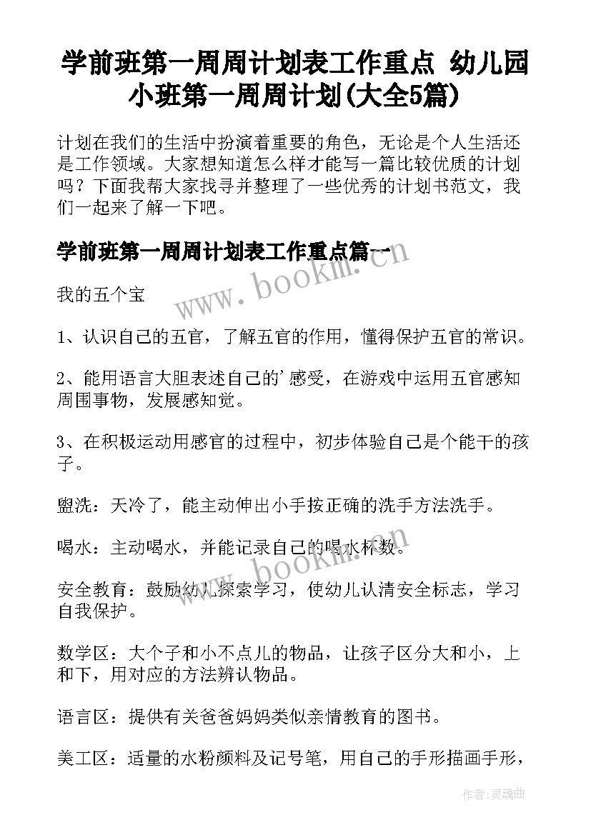 学前班第一周周计划表工作重点 幼儿园小班第一周周计划(大全5篇)