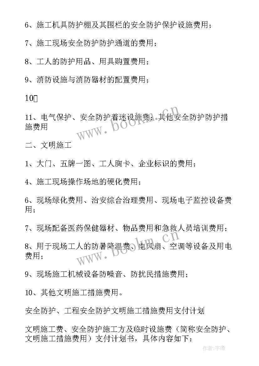 最新建筑工程安全文明施工措施费管理办法 安全文明施工措施费支付计划(实用5篇)