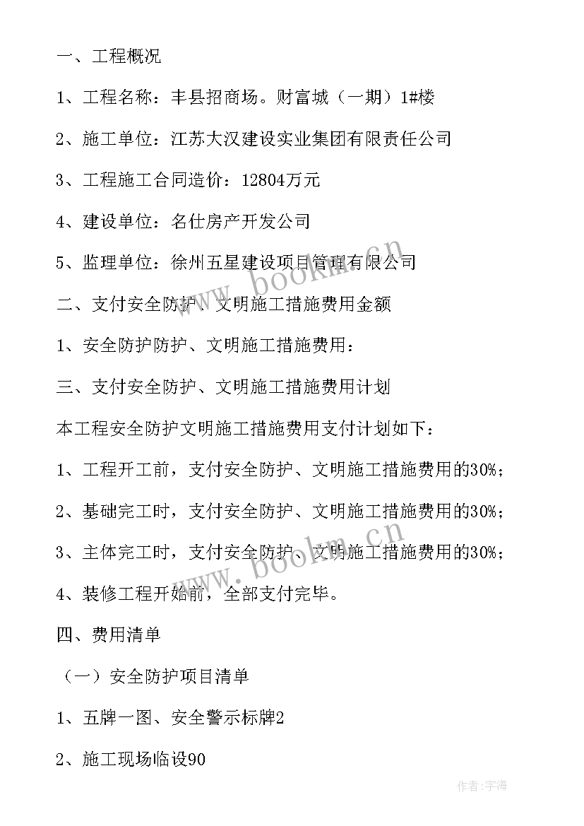 最新建筑工程安全文明施工措施费管理办法 安全文明施工措施费支付计划(实用5篇)