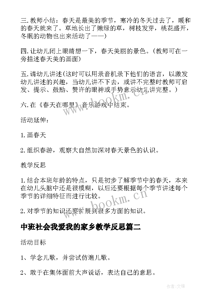 最新中班社会我爱我的家乡教学反思(模板6篇)