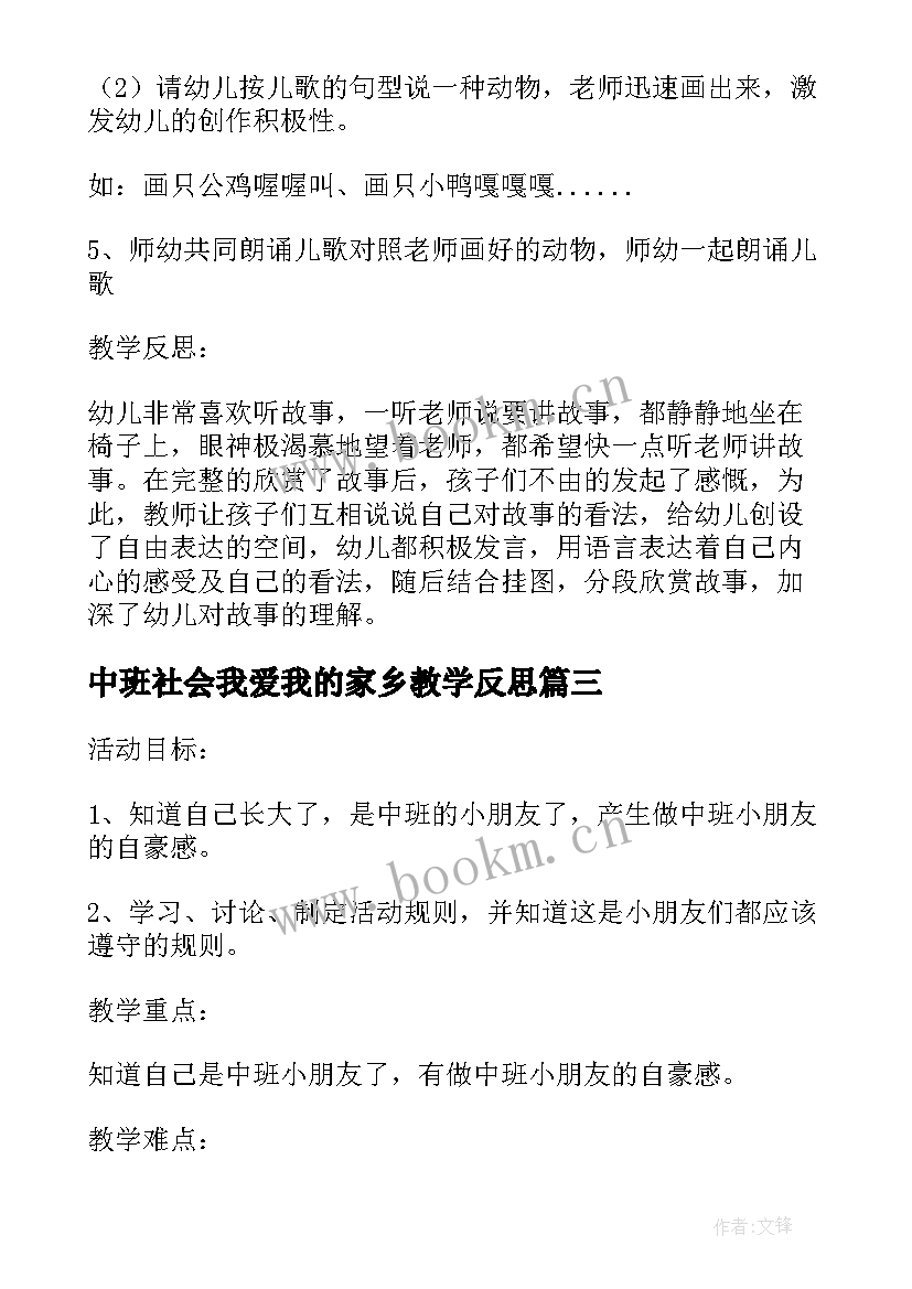 最新中班社会我爱我的家乡教学反思(模板6篇)